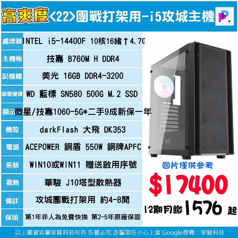 22號-團戰打架用-I5攻城主機