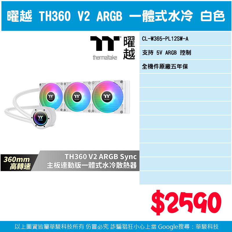 TT曜越 TH360