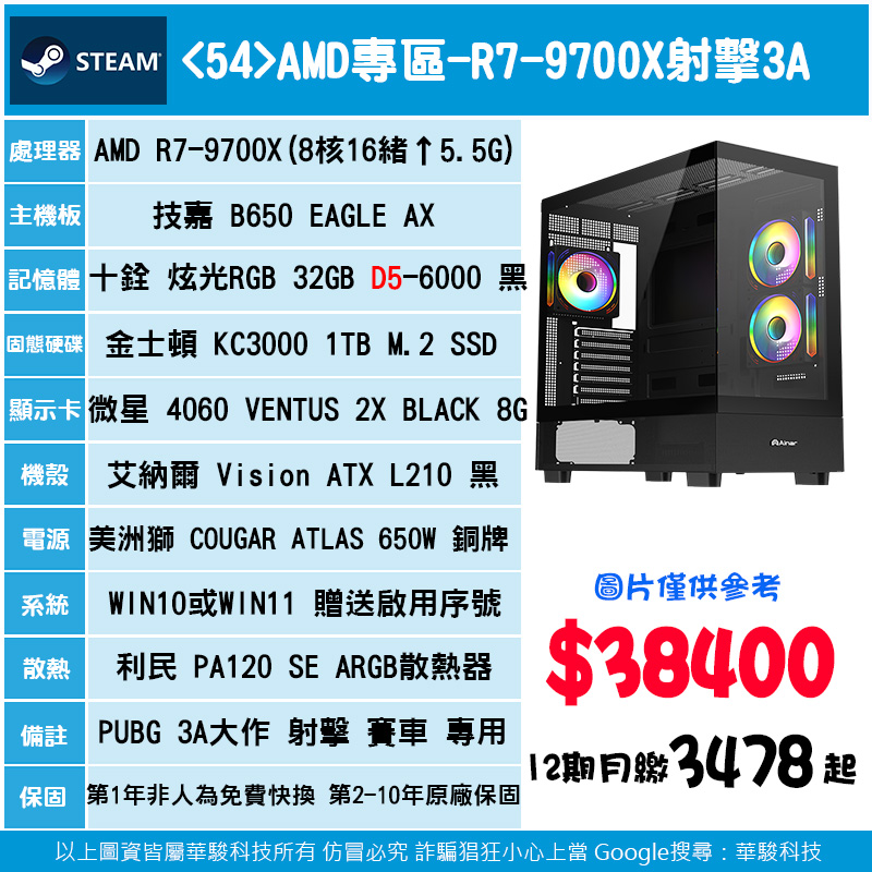 <54>AMD專區-R7 9700X 射擊3A