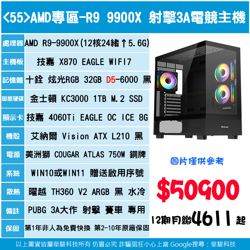 <55>AMD專區-R9 9900X射擊3A