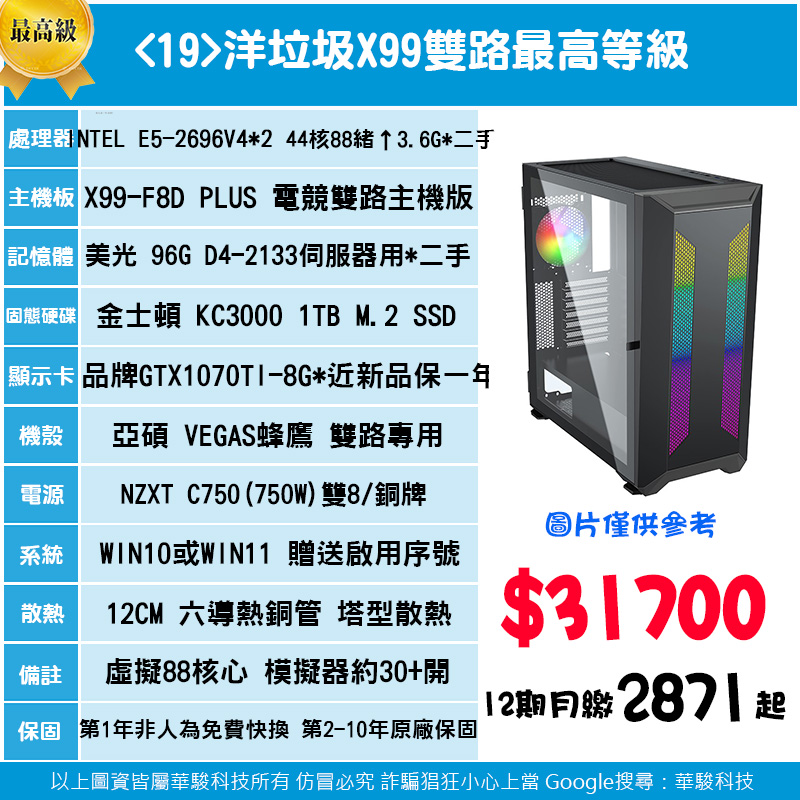 19號-雙路最高規格
