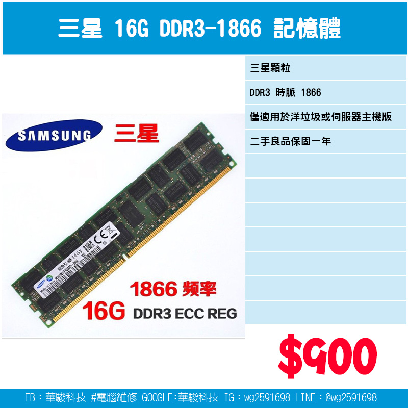 三星 16G DDR3-1866 伺服器用記憶體