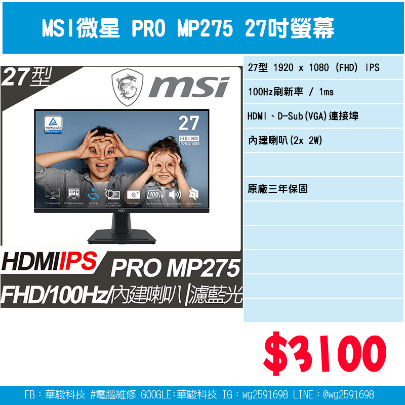 微星MSI PRO MP275 27吋螢幕