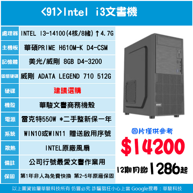 91號-Intel i3文書機