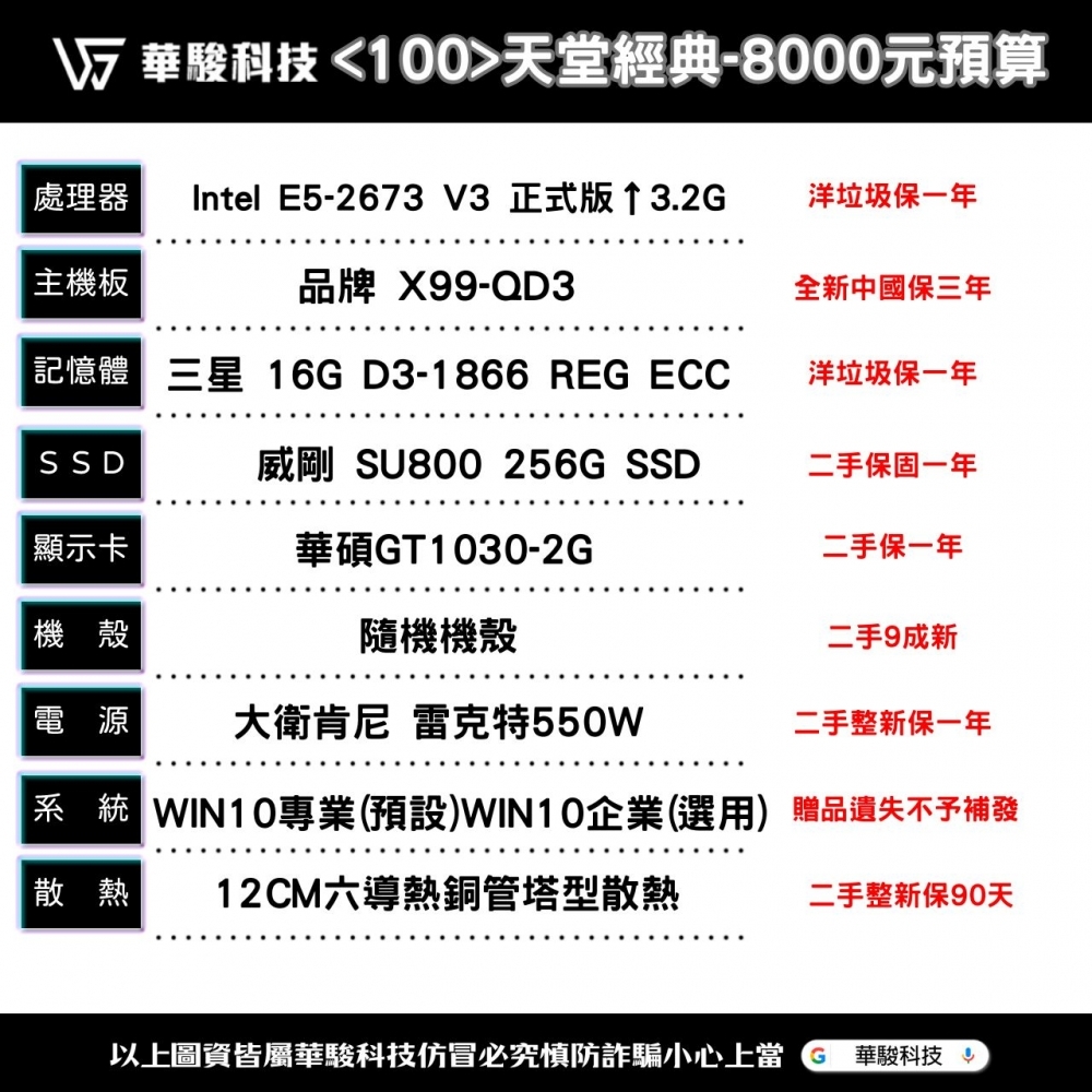 <100號>天堂-經典 8000元預算