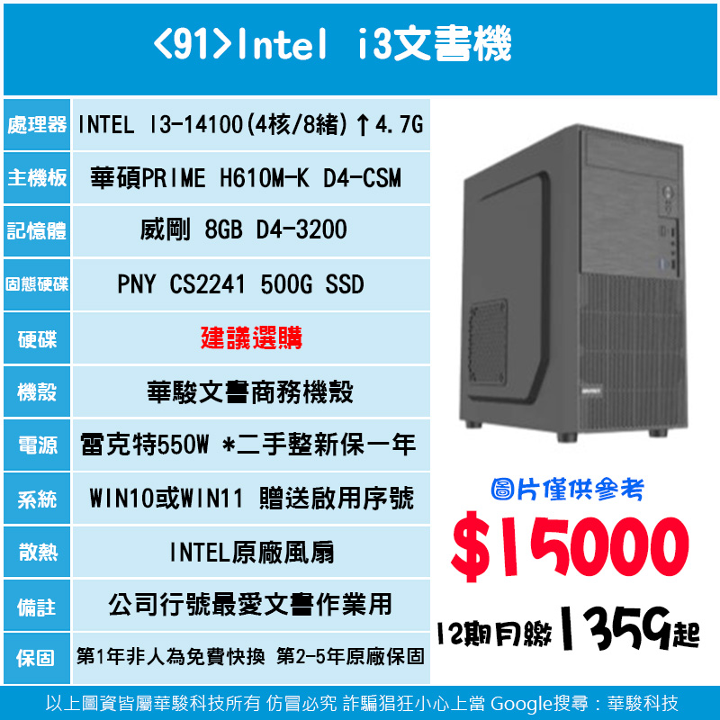 91號-Intel i3文書機