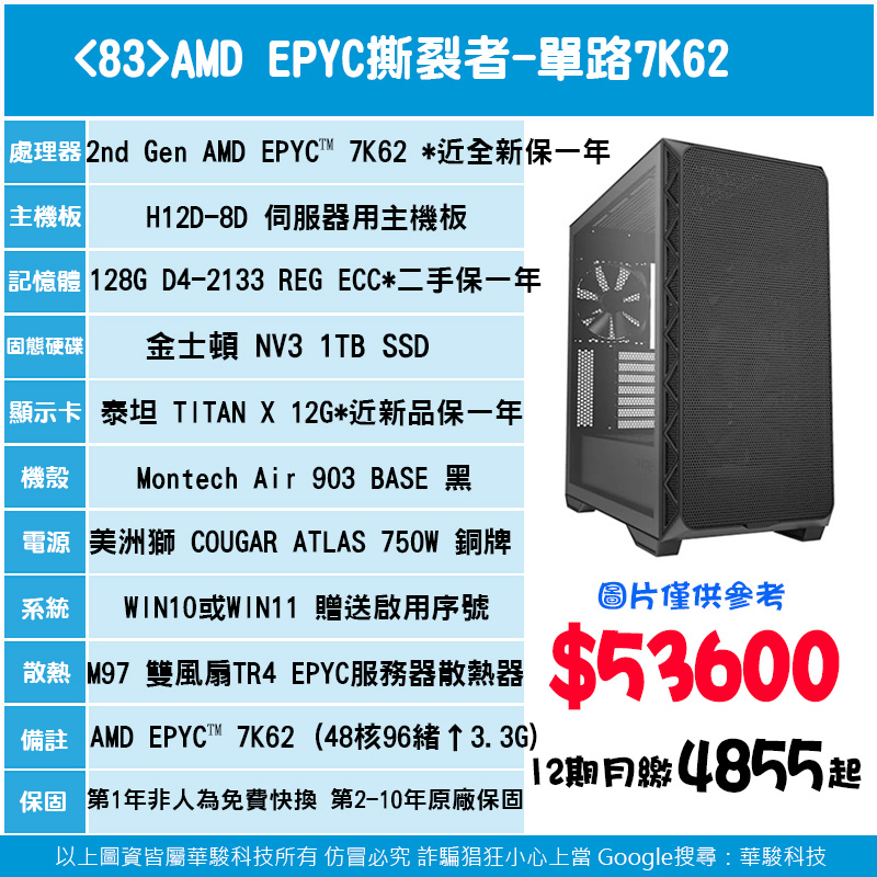 <83>AMD EPYC 撕裂者-單路7K62