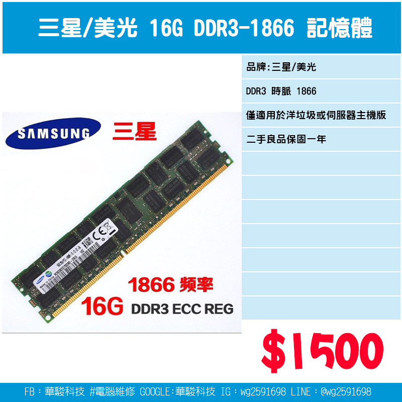 三星/美光 16G DDR3-1866 伺服器用記憶體