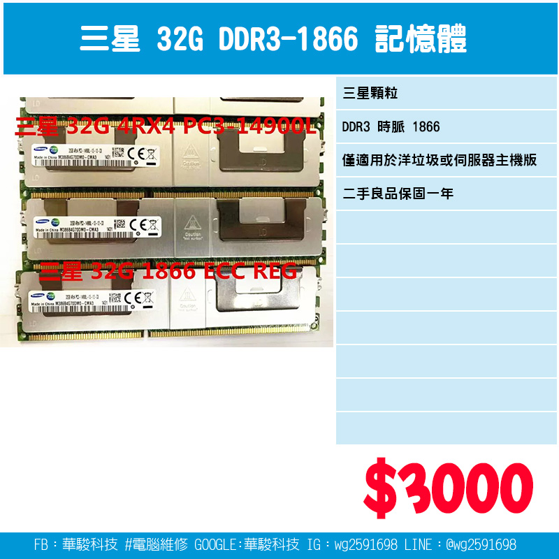 三星 32G DDR3-1866 伺服器用記憶體