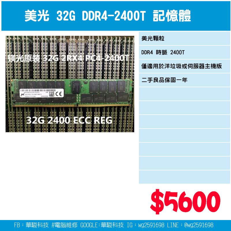 美光 32G DDR4-2400T 伺服器用記憶體