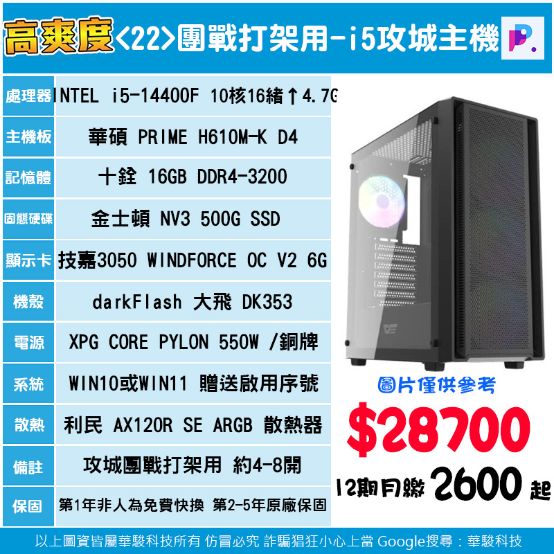 22號-團戰打架用-I5攻城主機