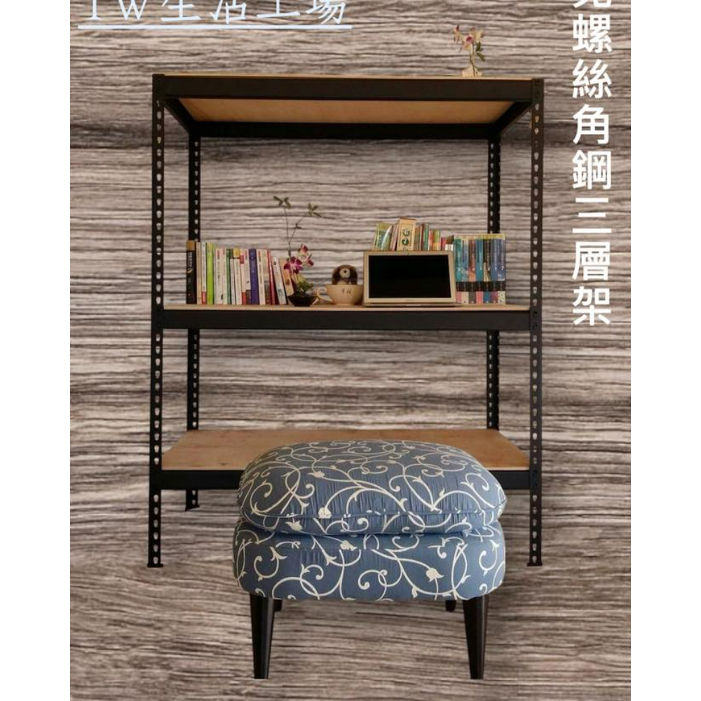 角鋼層架訂製 | 免