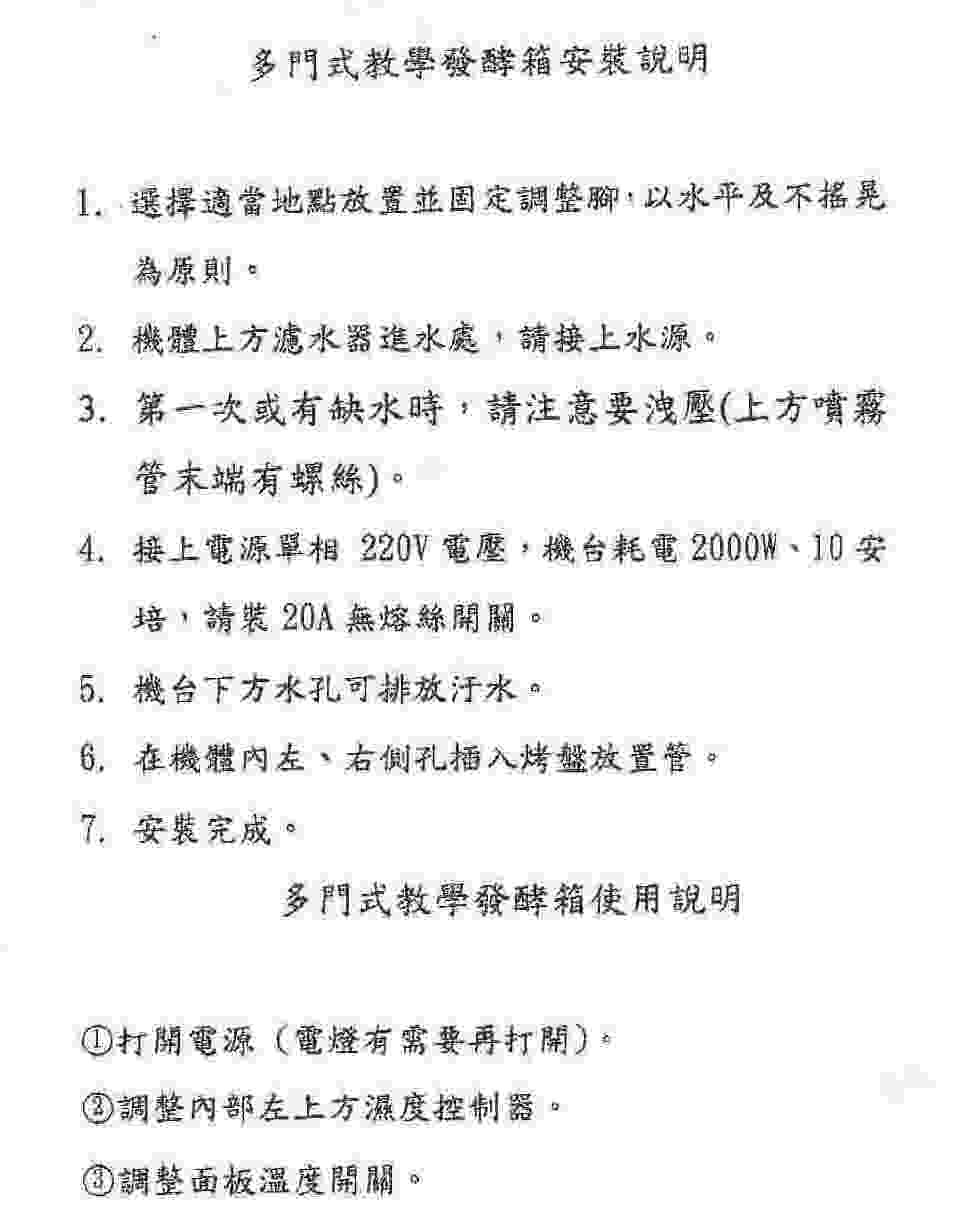 八門教學發酵箱(機械式)(此商品為訂製品,依客戶需求做訂製)