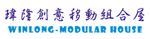 瑋隆國際有限公司 –組合屋,組合屋工程,桃園組合屋工程 