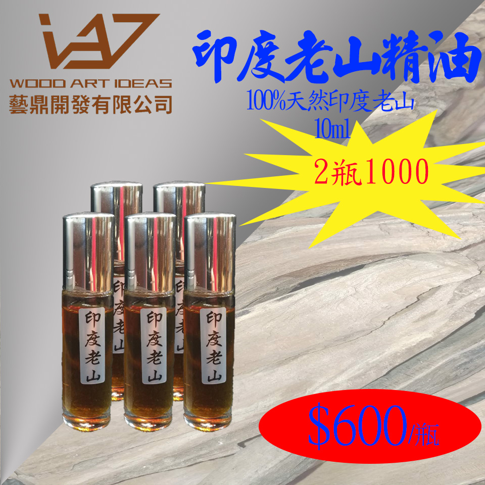 印度老山精油10ml