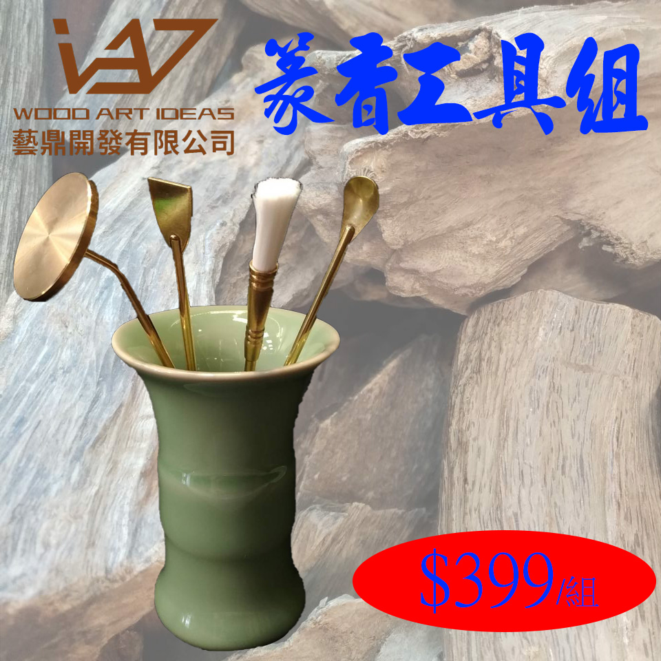 篆香工具組