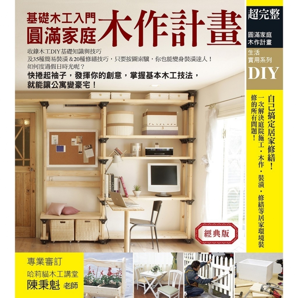 【良品】基礎木工入門圓滿家庭木作計畫（經典版）