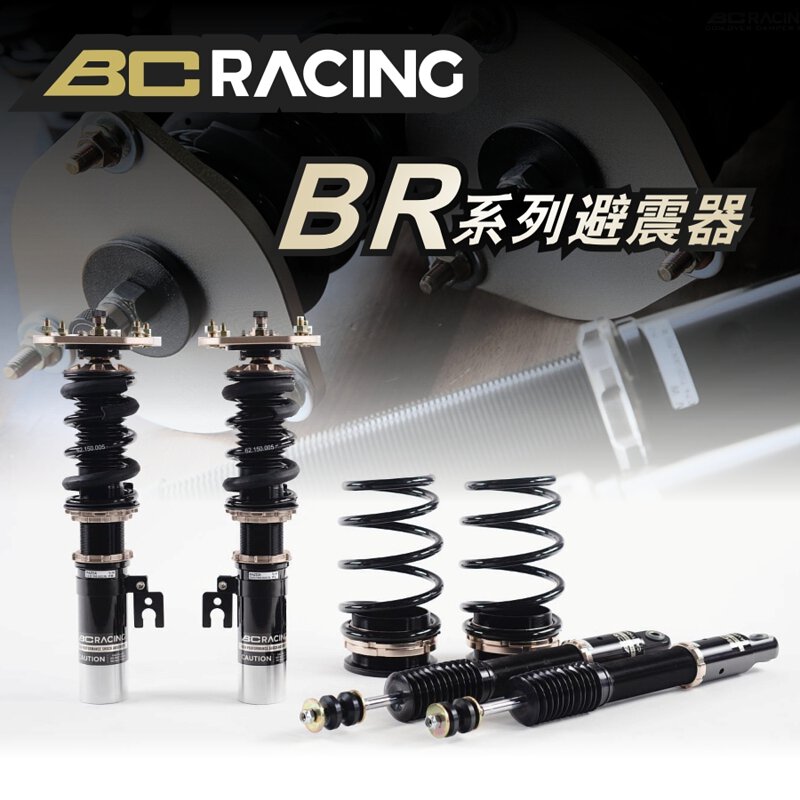 BC Racing BR系列