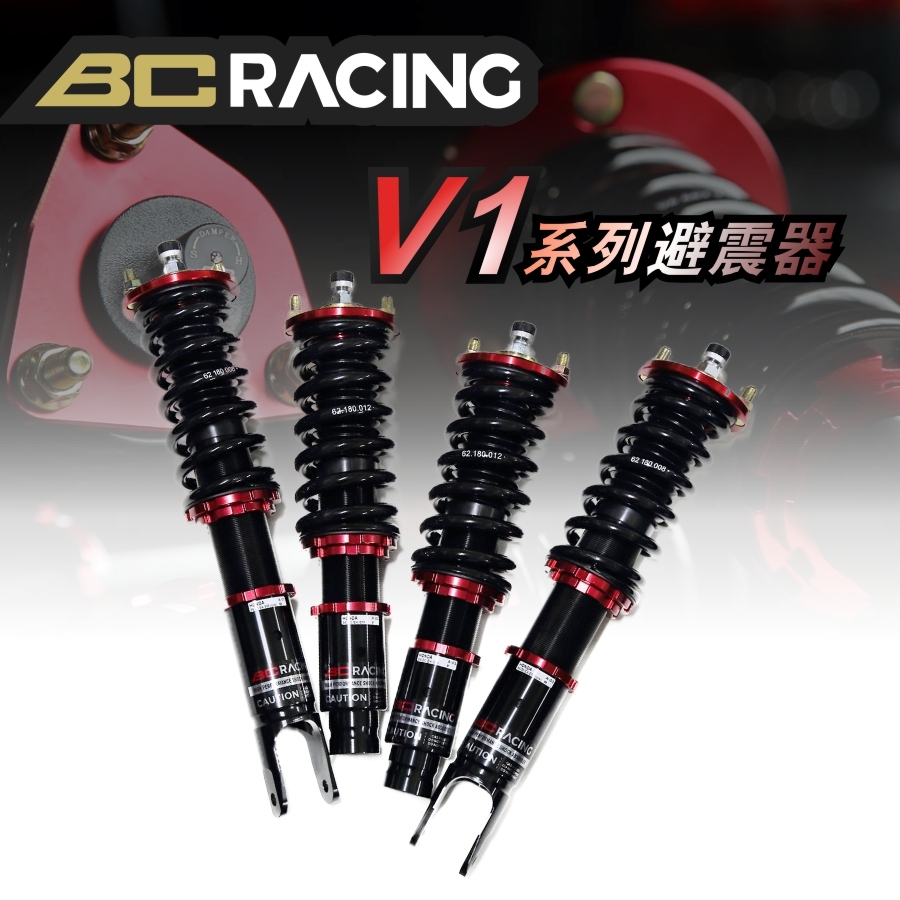 BC Racing V1系列