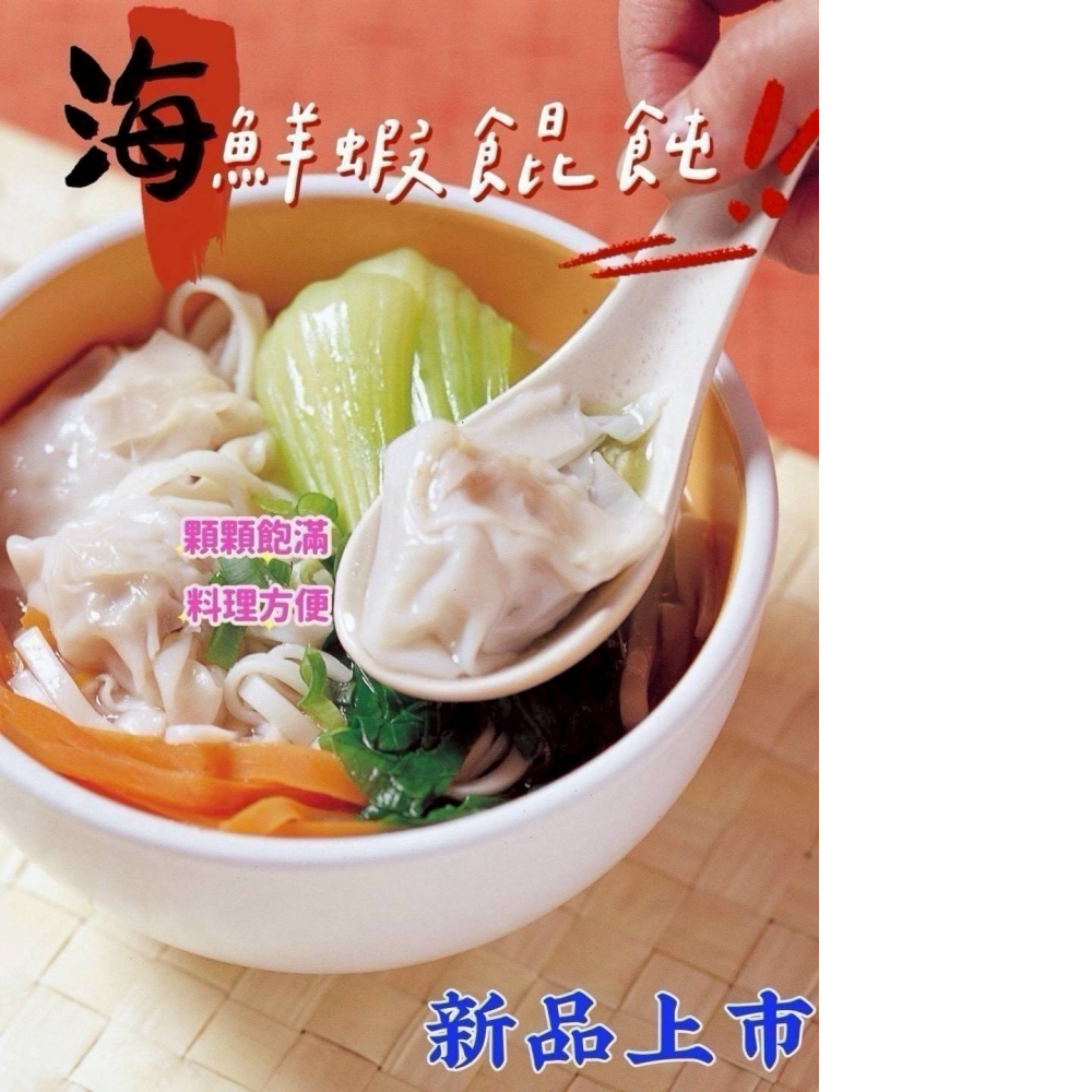 海鮮蝦餛飩(已售完)