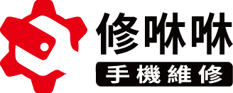 修咻咻手機維修-手機維修,台中手機維修,北屯手機維修,北屯手機買賣
