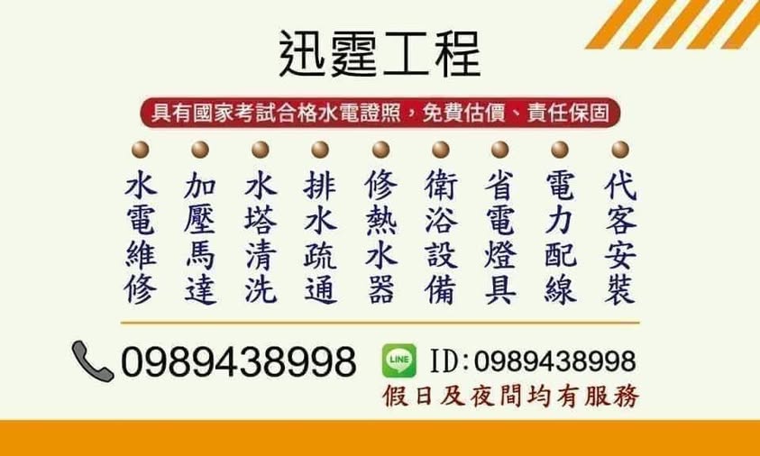 迅霆水電【八里水電】