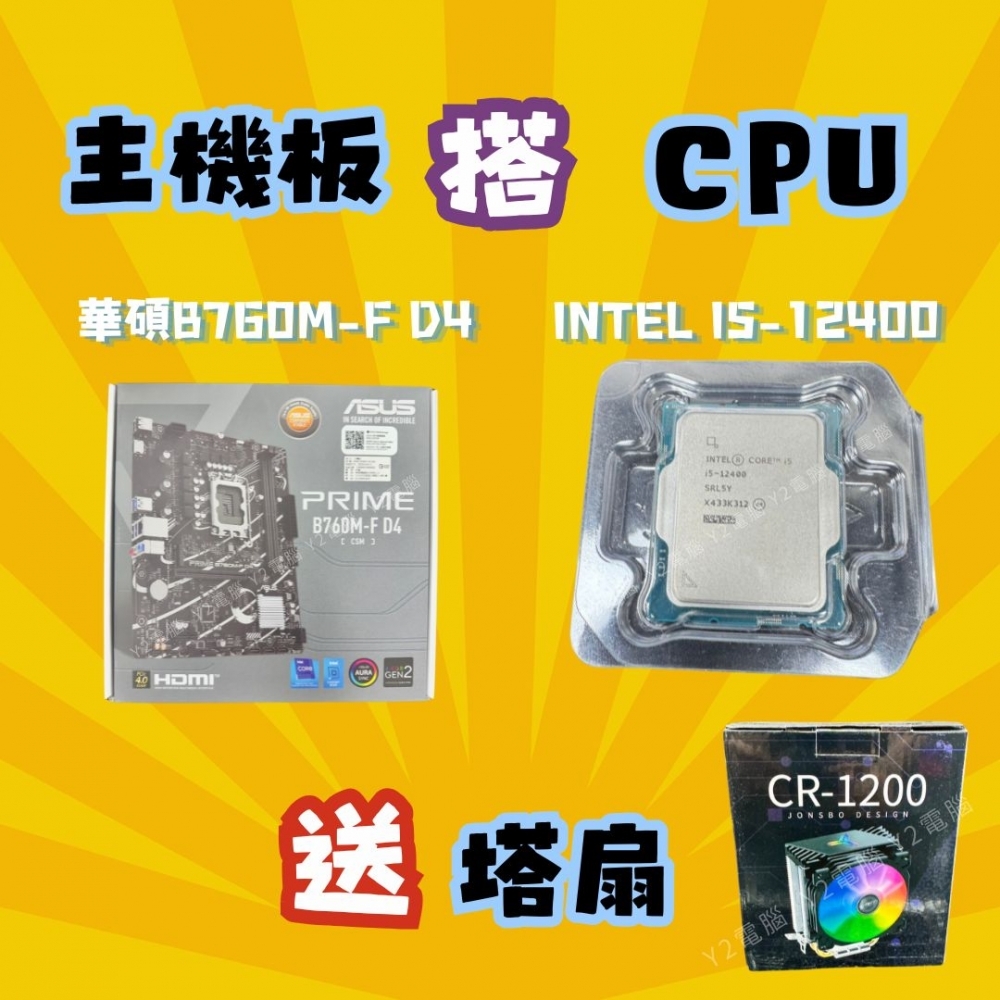 CPU+主機板 優惠套裝 (Intel I5-12400 + 華碩B760M-F D4) 送 RGB塔扇