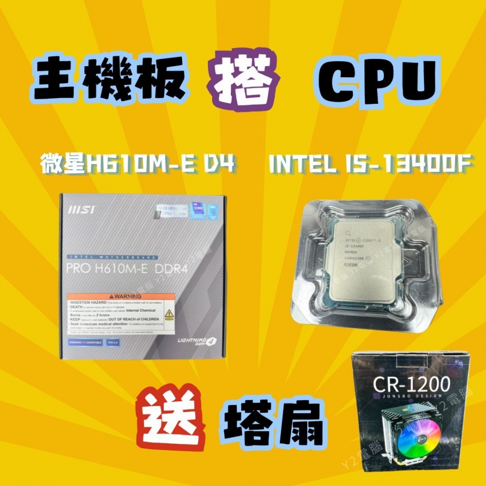 CPU+主機板 優惠套裝 (Intel I5-13400F + 微星H610M-E D4) 送 RGB塔扇