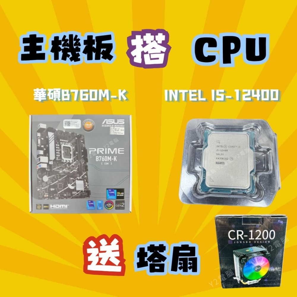 CPU+主機板 優惠套裝 (Intel I5-12400 + 華碩B760M-K) 送 RGB塔扇
