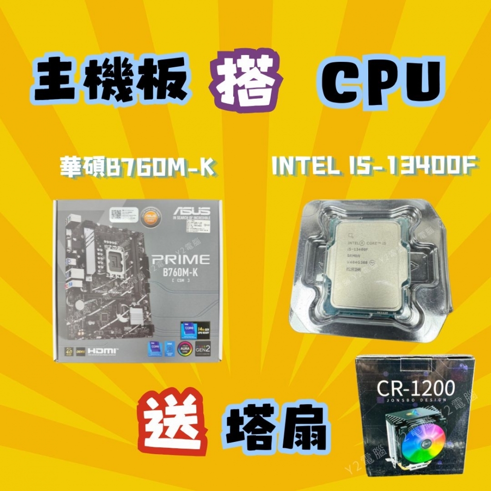 CPU+主機板 優惠套裝 (Intel I5-13400F + 華碩B760M-K) 送 RGB塔扇