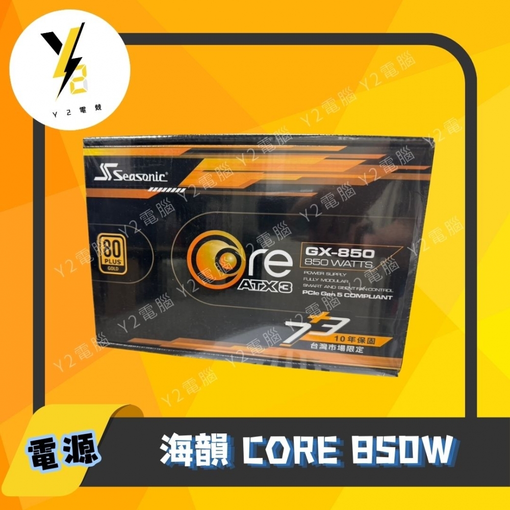 海韻 CORE 850W