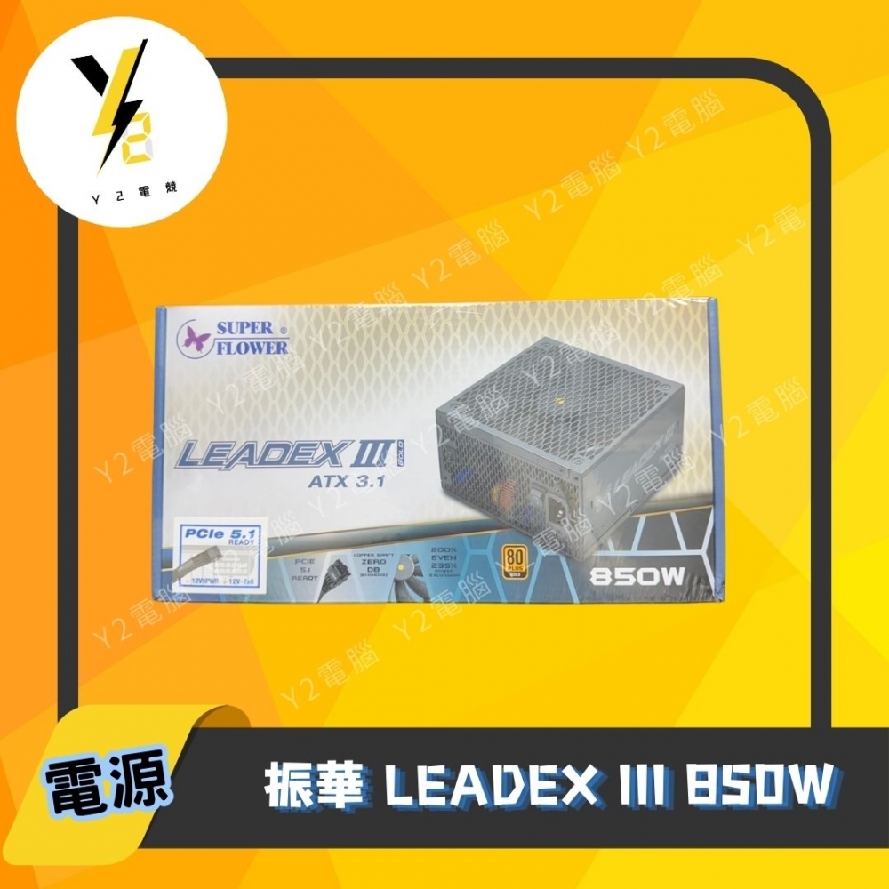 振華 LEADEX III 850W