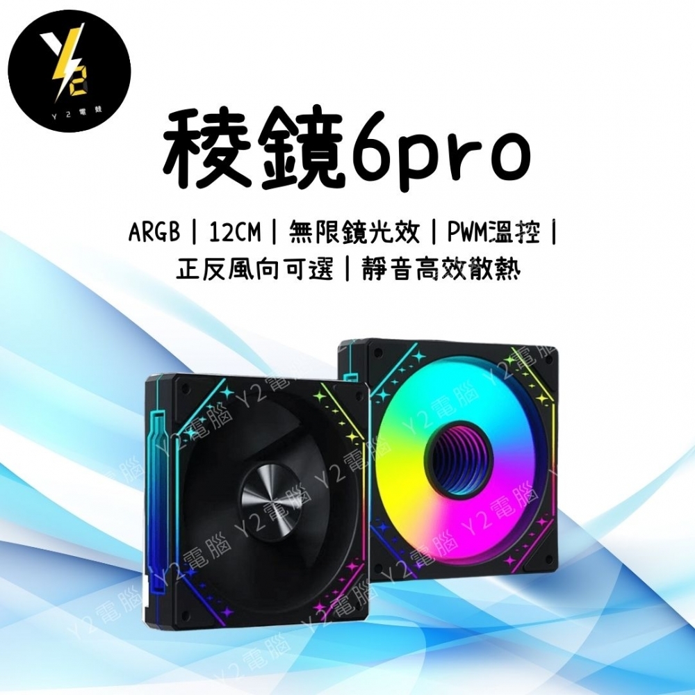 稜鏡 6Pro ARGB 無限鏡 12CM