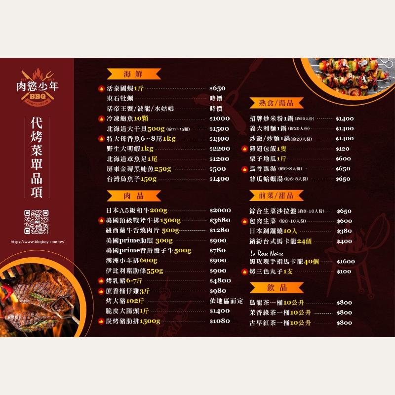 代烤菜單品項