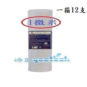 【源泉淨水】台製10英吋大胖水塔淨水器1微米PP纖維濾心●整箱12支,優惠價2400元●