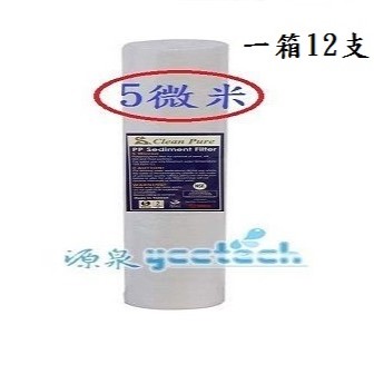【源泉淨水】台製10英吋大胖水塔淨水器5微米PP纖維濾心●整箱12支,優惠價2400元●