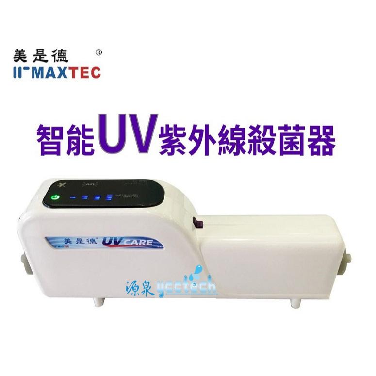 MAXTEC美是德 X-6 智能紫外線水殺菌器★3年免更換耗材★可搭配各式淨水器★節能、無光衰、無耗