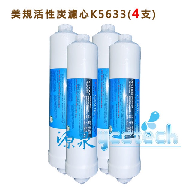 美規活性炭濾心K5633 (單支 $400元) ●一次購4支,優惠價1400元,免運費●