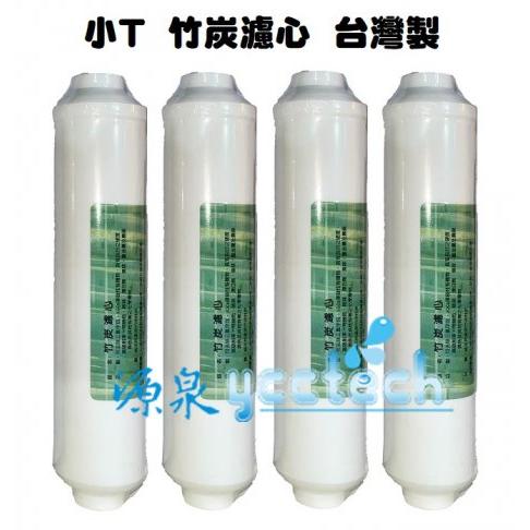 優質台灣製孟宗竹後置竹碳濾心小T/33●一次購4支，優惠價:1000元●