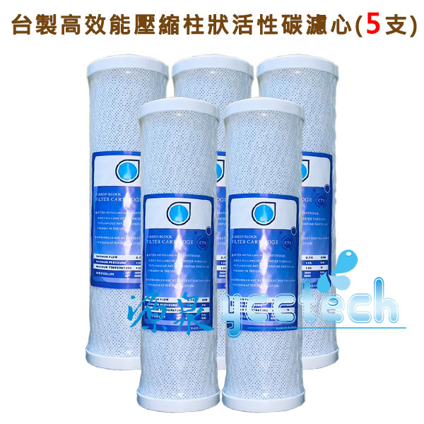 台製高效能壓縮柱狀活性碳濾心 ●一次購5支,優惠價750元●