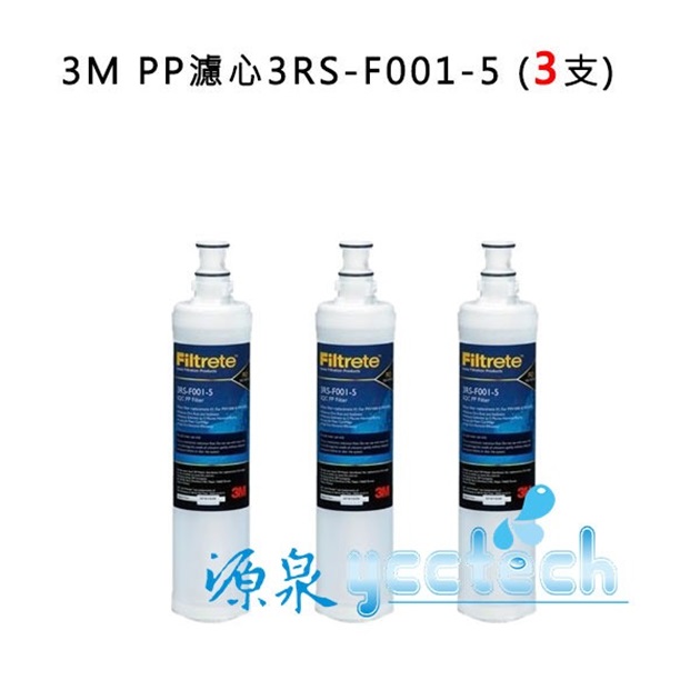 3M SQC PP替換濾心3RS-F001-5【PW1000、PW2000 RO純水機第一道PP替換