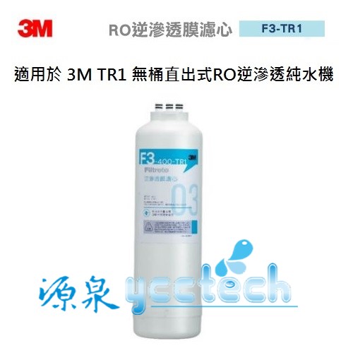 【源泉】3M F3-400-TR1 直出式逆滲透膜濾心【專線04-23360550】【LINE ID