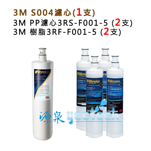 【源泉淨水】3M S004淨水器專用濾心(3US-F004-5) 1入+ 3M SQC 前置PP濾心3RS-F001-5+樹脂濾心3RF-F001-5各2入