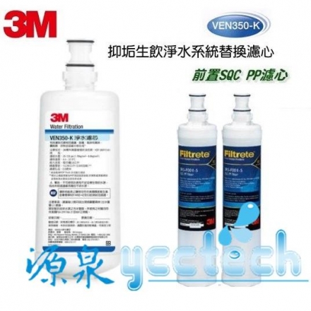 3M VEN350-K 抑垢生飲專用替換濾芯/濾心+ 3M SQC PP濾心3RS-F001-5《2入》