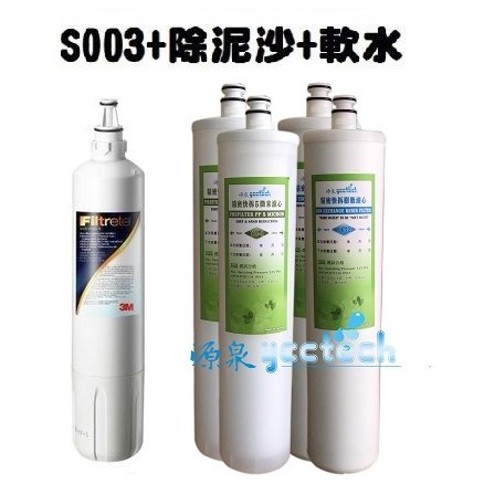 【超優惠組合3590元】3M S003濾心3US-F003-5 1入+ 精密快拆纖維PP*2支+樹脂軟水濾心*2支