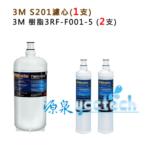 3M S201淨水器專用濾心(3US-F201-5) 1入+ 3M SQC 前置樹脂濾心3RF-F0