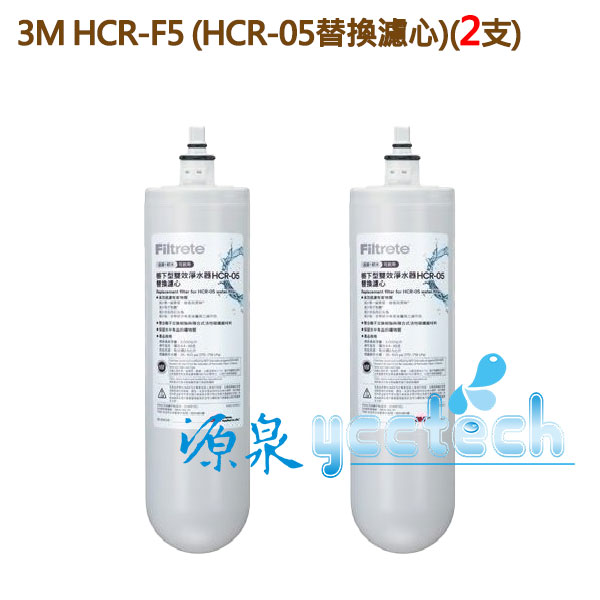 《 2支裝最超值》3M HCR-F5 櫥下型雙效淨水器替換濾心2支組 (HCR-05替換濾心)(過濾+軟水+可生飲)