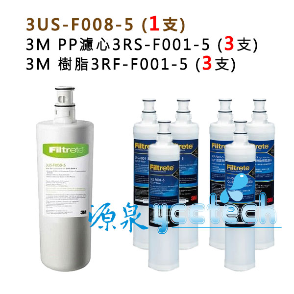 【源泉】3M S008專用替換濾心1支+3M SQC快拆PP濾心+樹脂軟水濾心各3支優惠組 (適用3