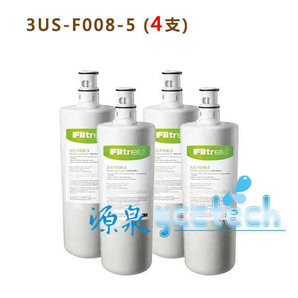 3M S008淨水器專用替換濾心 3US-F008-5【4入】【優惠價8400元】