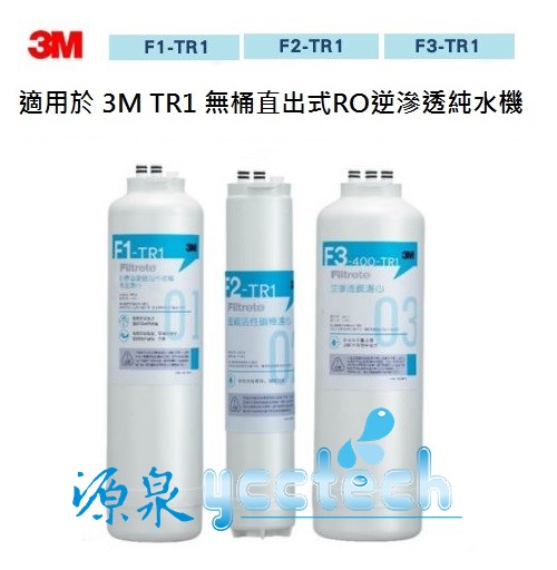 3M TR1 三道替換濾超值組-內含F1x1+F2x1+F3x1(適用 TR1 RO逆滲透純水機)【